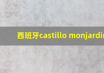 西班牙castillo monjardin